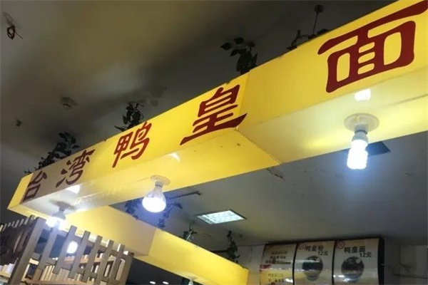 台湾鸭皇面