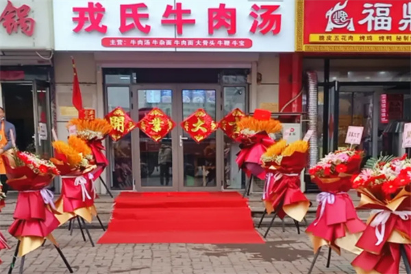 戎氏牛肉汤