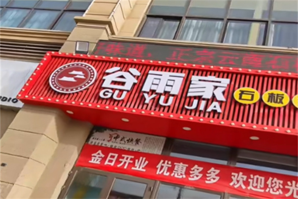 谷雨家满席炸鸡
