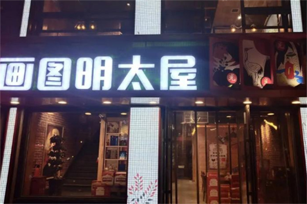 画图明太屋