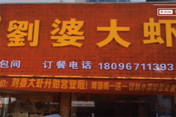 刘婆大虾