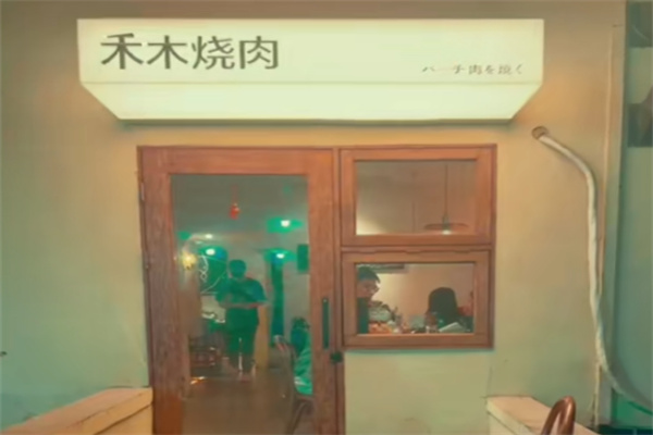 禾木烤肉