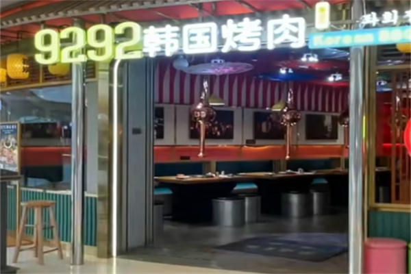 9292韩国烤肉