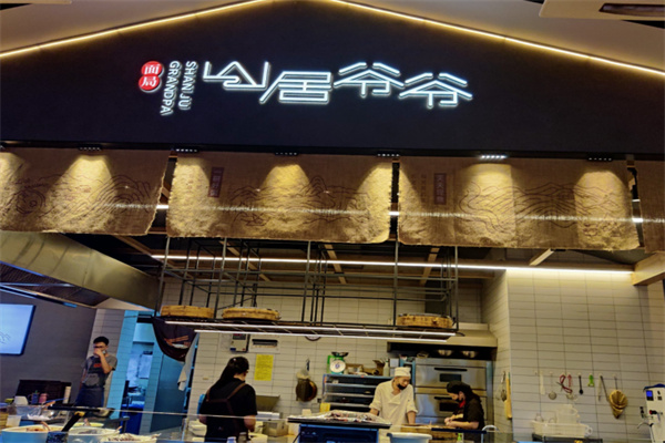 山居爷爷面局