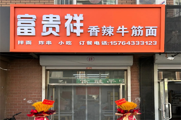 富贵祥香辣牛筋面