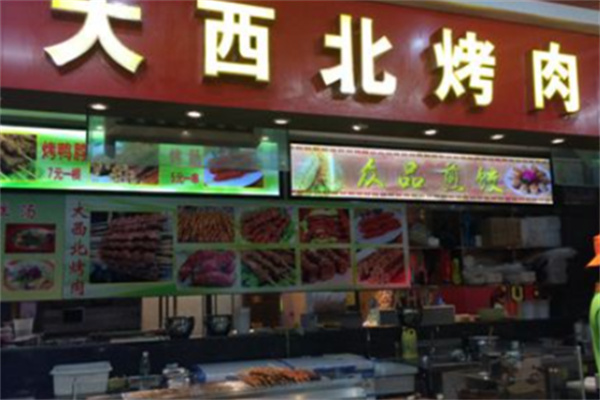 大西北烤肉