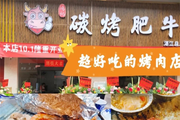 鸿记碳烤肥牛