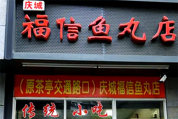 福信鱼丸