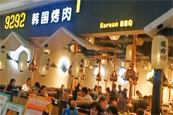 9292韩国烤肉