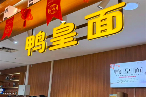 台湾鸭皇面