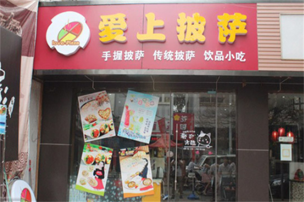 爱上披萨
