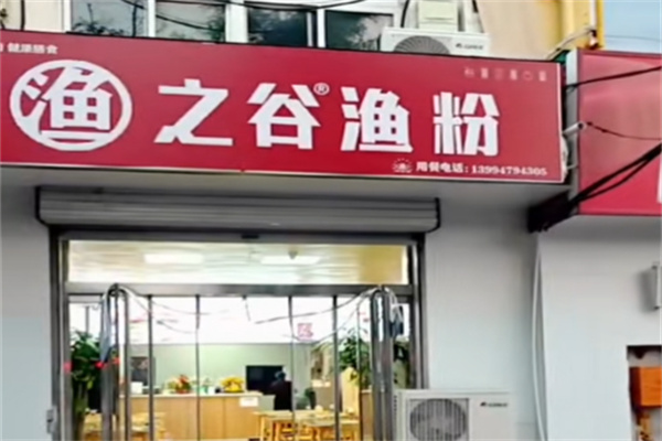 渔粉の谷