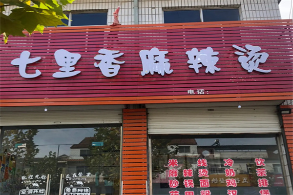 七里香麻辣烫