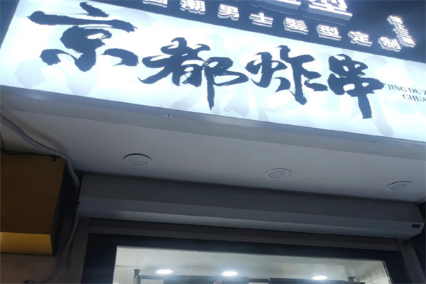 京都炸货