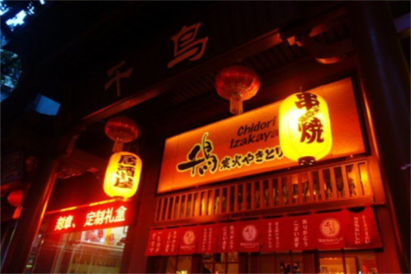 千鸟居酒屋