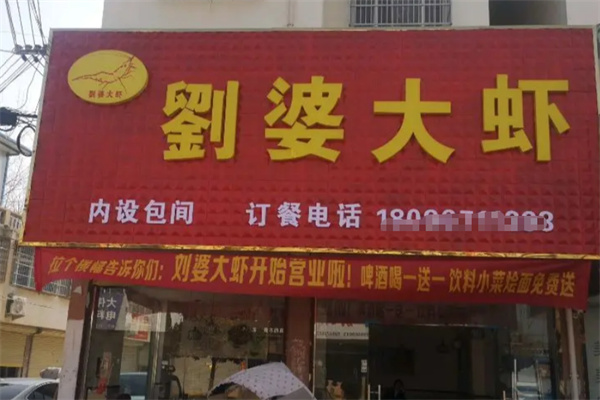 刘婆大虾
