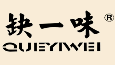 缺一味烤鸭
