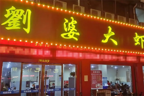 刘婆大虾