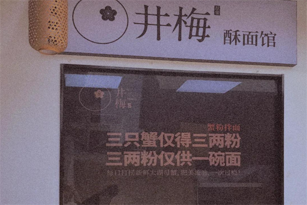 井梅故里酥面馆