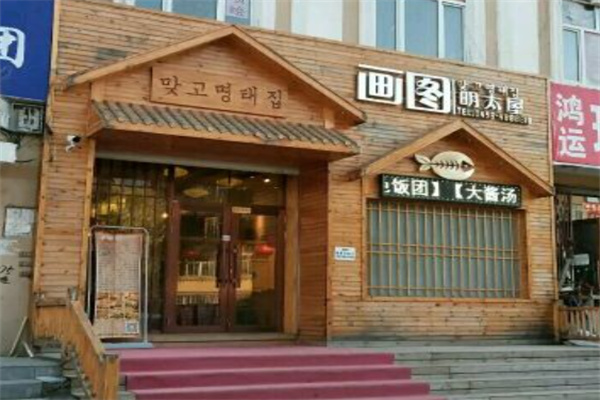 画图明太屋