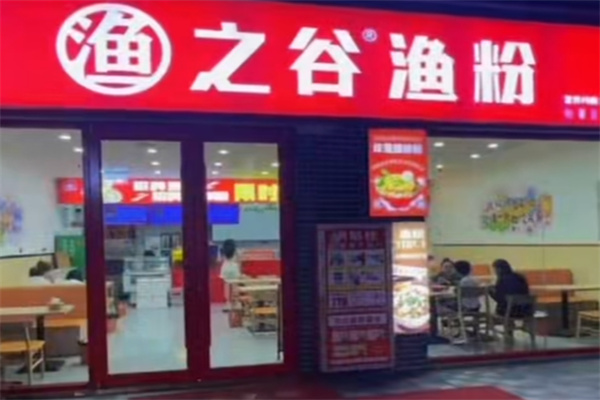 渔粉の谷