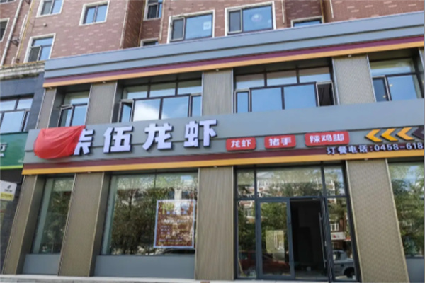 柒伍龙虾