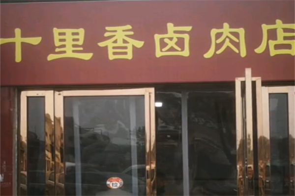 十里香熟食