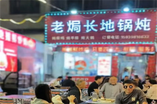 老焗长地锅炖