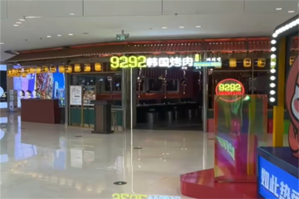 9292韩国烤肉