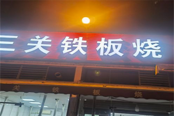 三关铁板烧