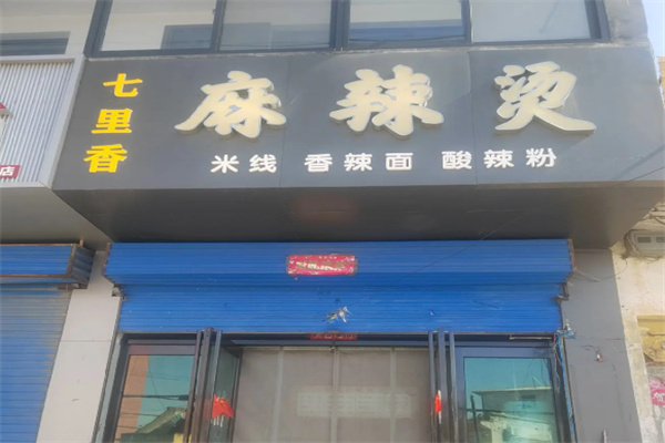 七里香麻辣烫