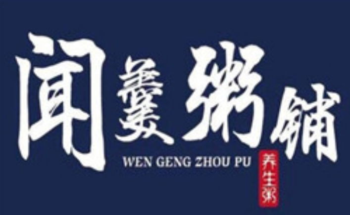 闻羹粥铺
