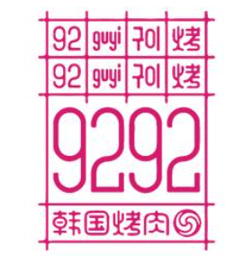 9292韩国烤肉
