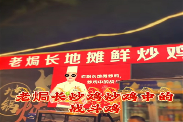 老焗长地锅炖