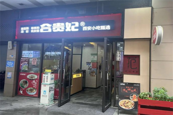 合贵妃凉皮