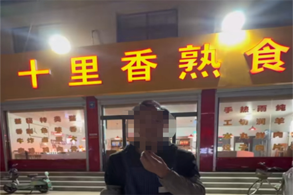 十里香熟食