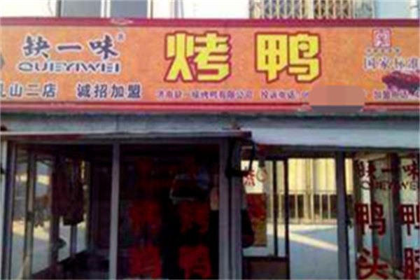 缺一味烤鸭