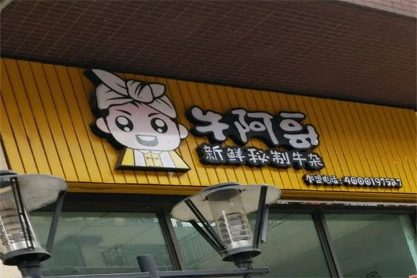 牛阿哥牛杂