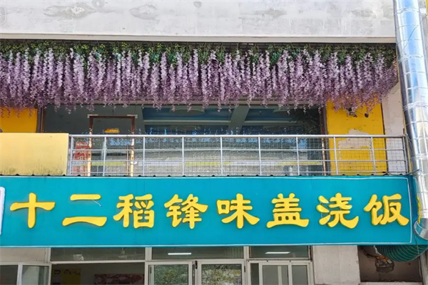 十二稻扒饭快餐