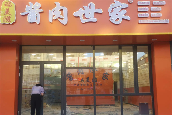 瑞美滋熟食