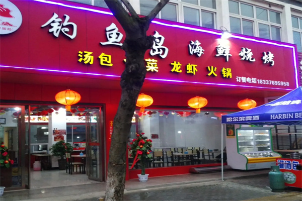 钓鱼岛海鲜烧烤