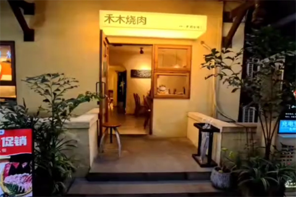 禾木烤肉