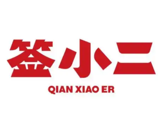 签小二串串火锅