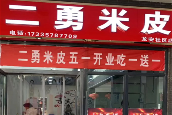二勇米皮