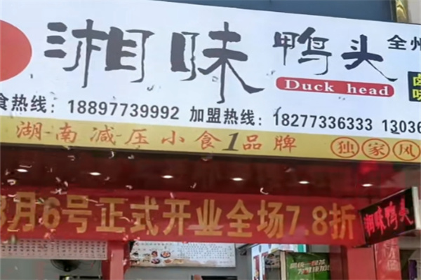 湘味鸭脖