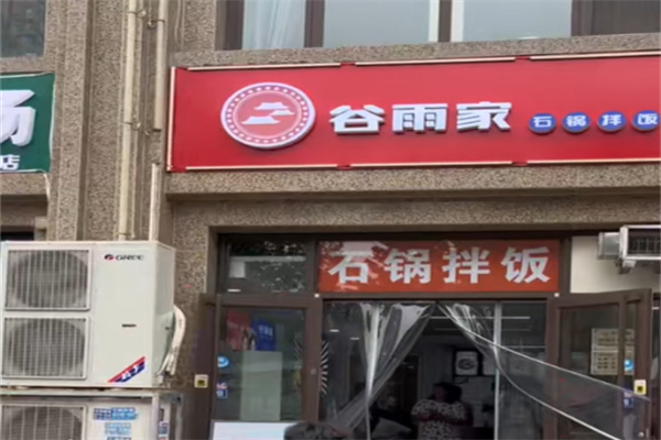 谷雨家满席炸鸡