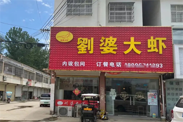 刘婆大虾