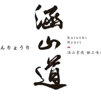 涵山道极上日料