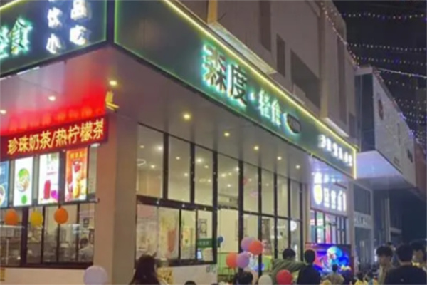 森度沙拉
