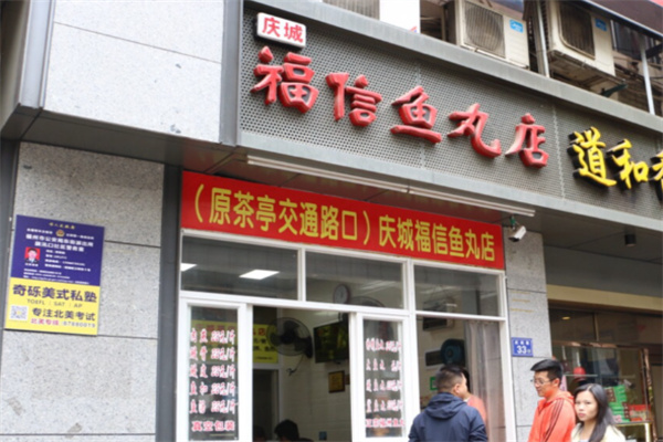 福信鱼丸